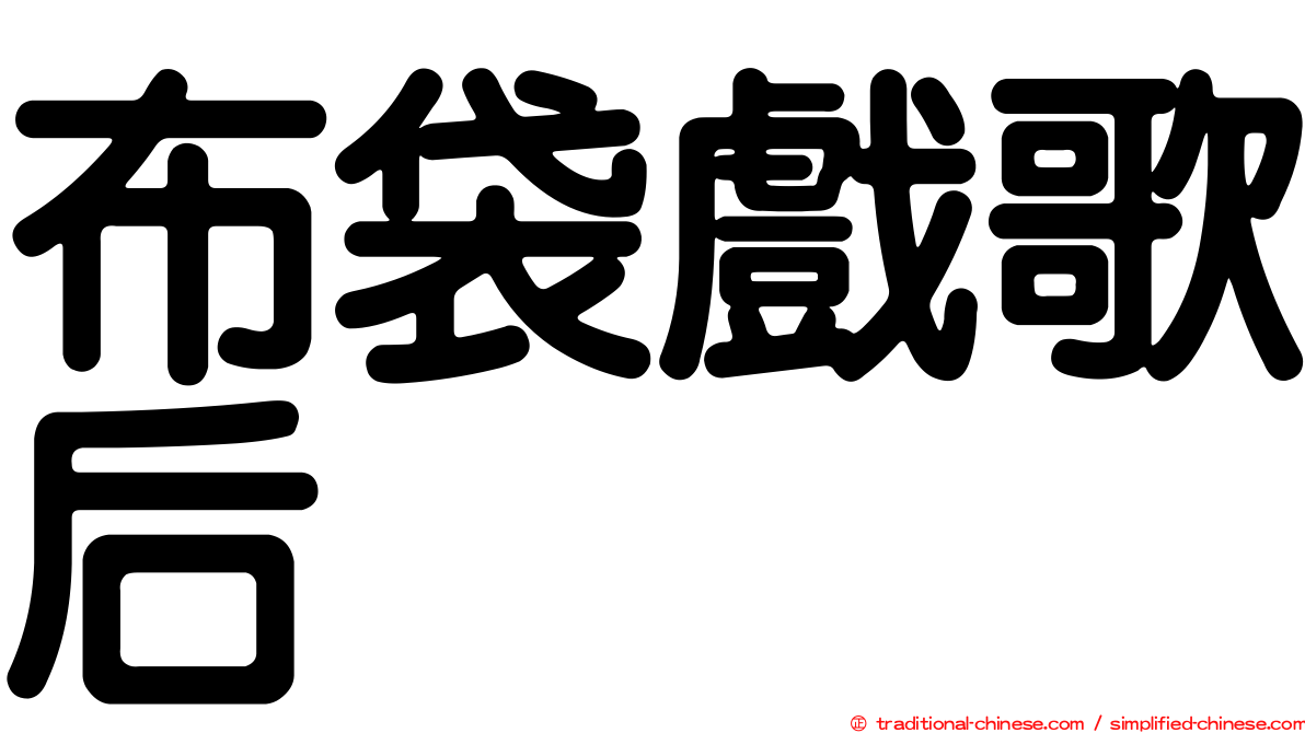 布袋戲歌后