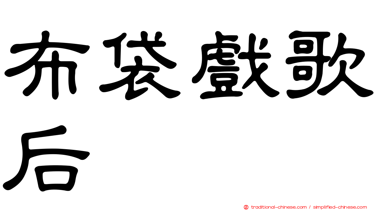 布袋戲歌后