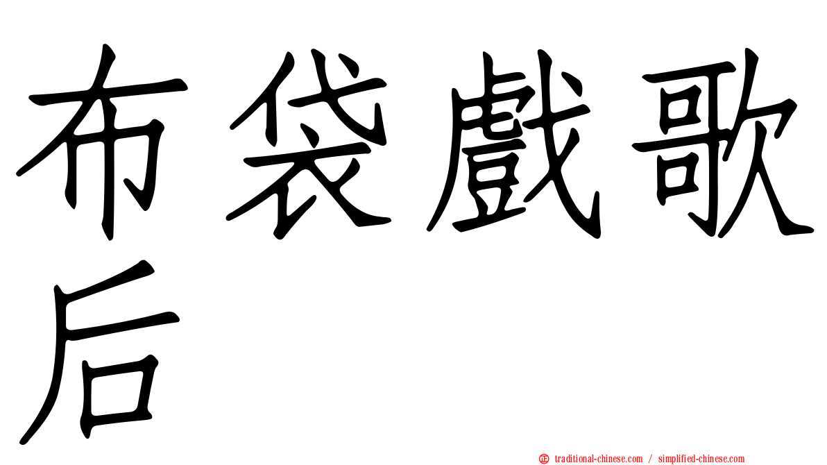 布袋戲歌后