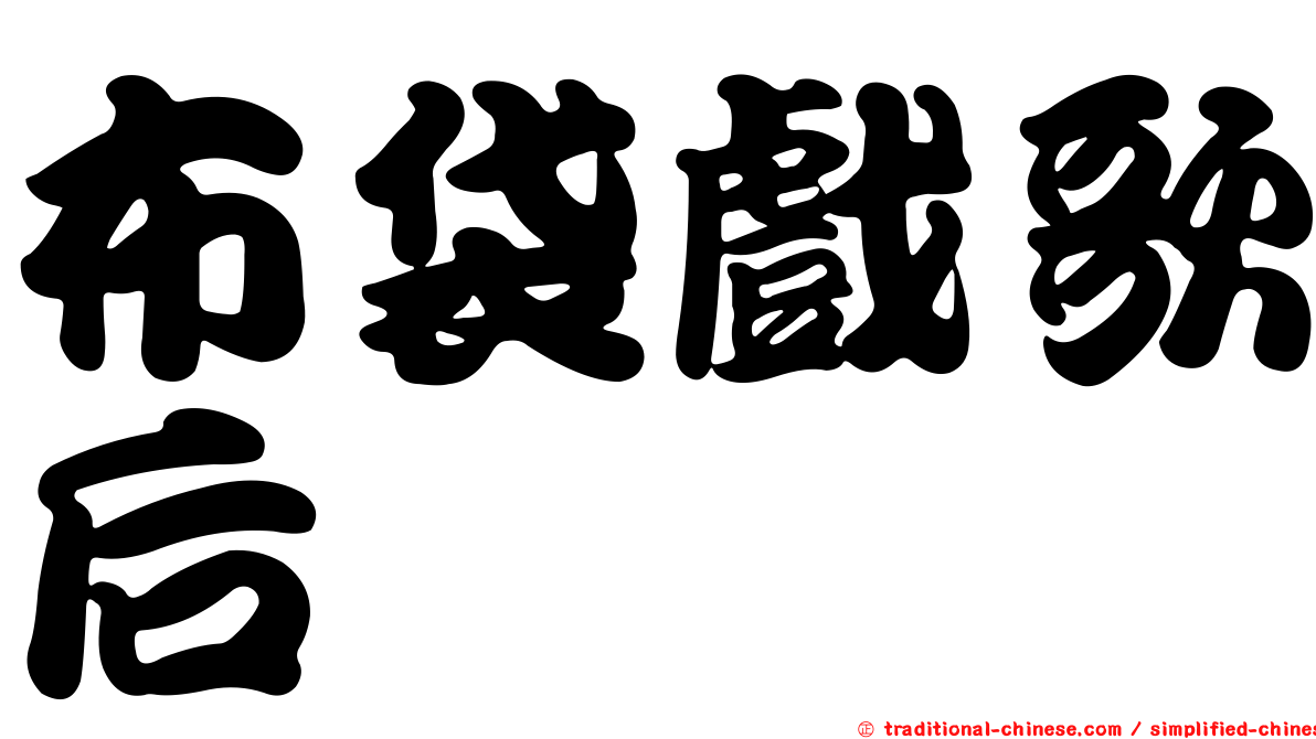 布袋戲歌后