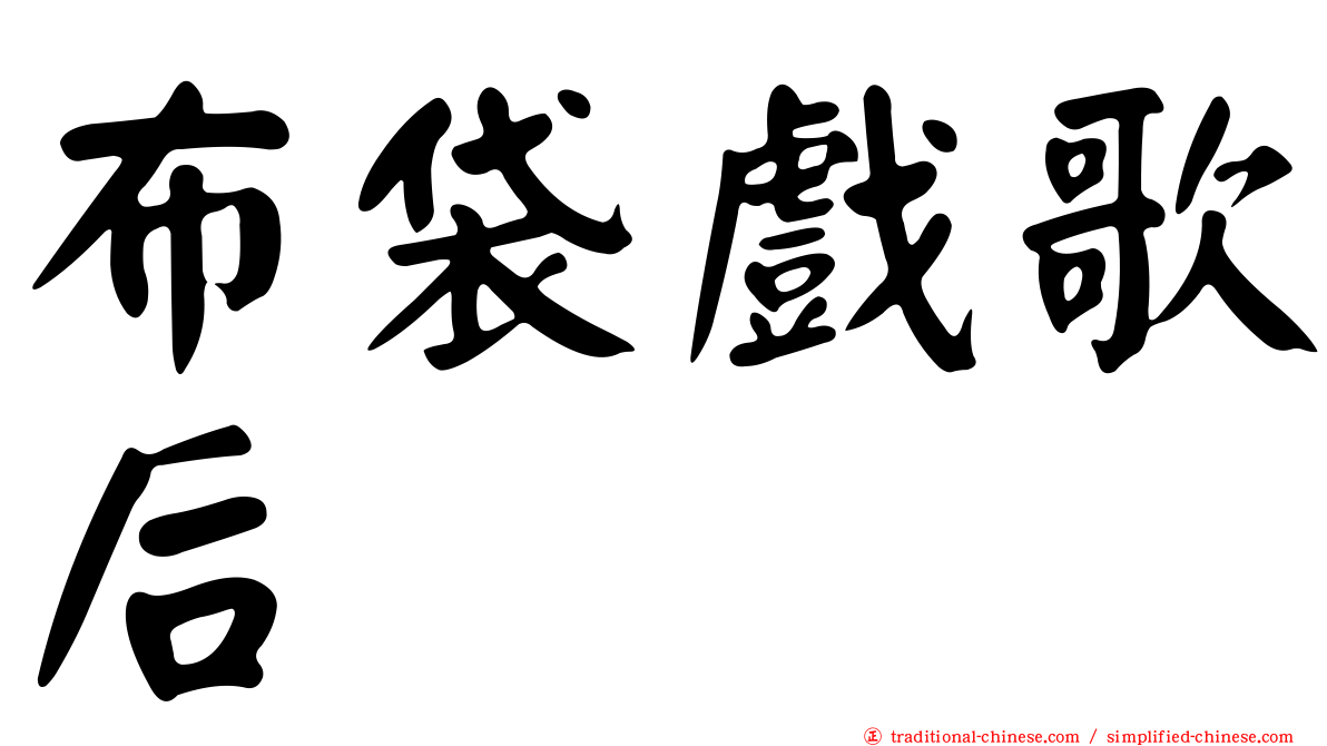 布袋戲歌后