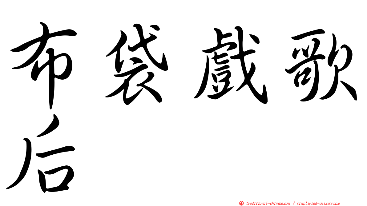 布袋戲歌后