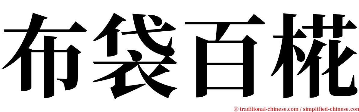 布袋百椛 serif font