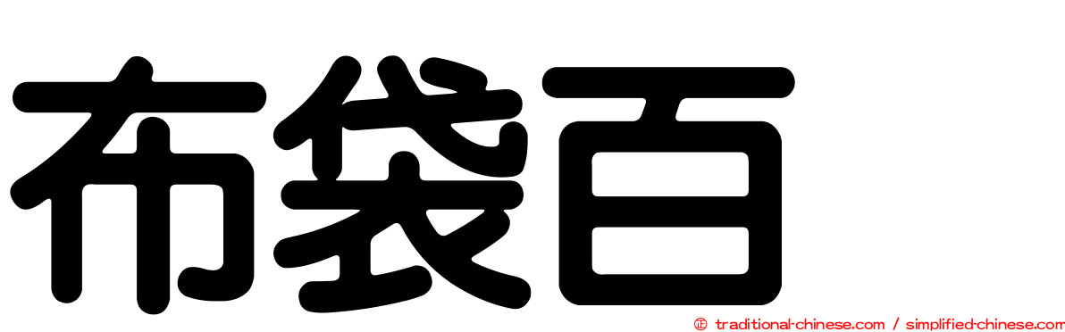 布袋百椛