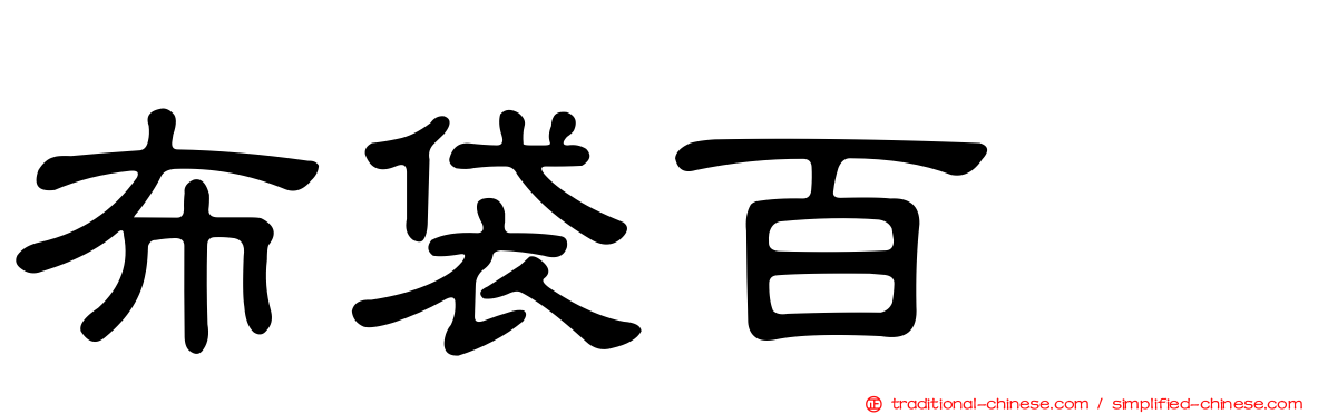 布袋百椛
