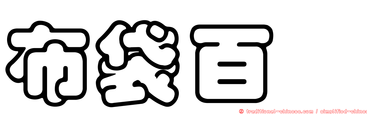 布袋百椛