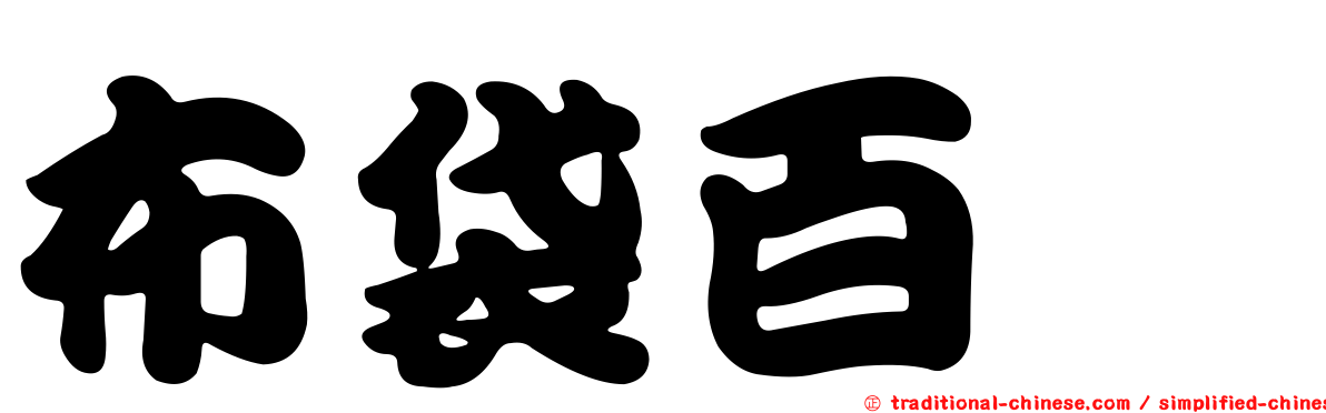 布袋百椛
