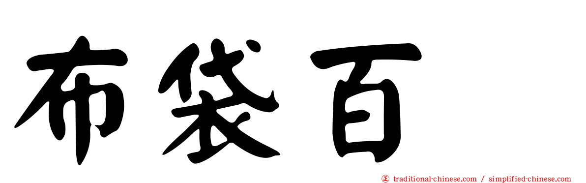 布袋百椛