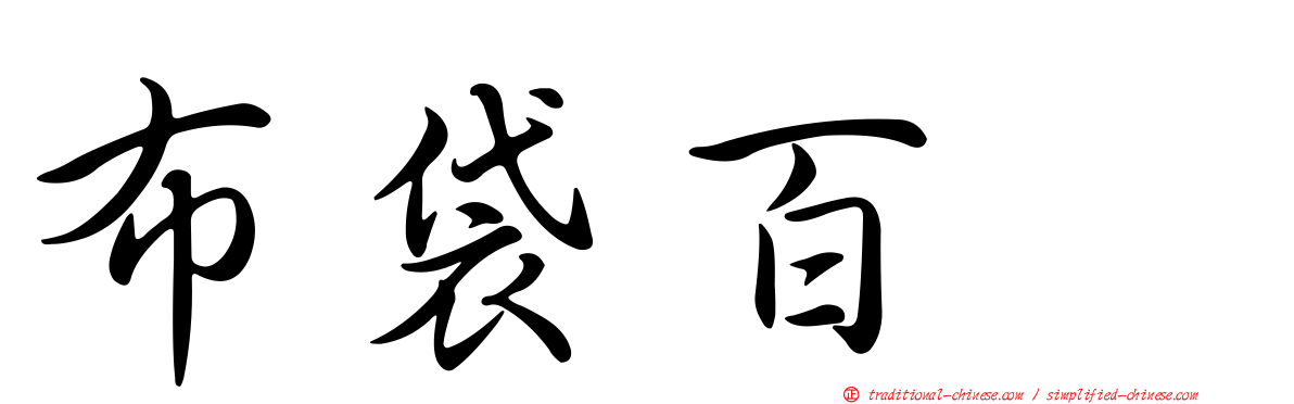 布袋百椛