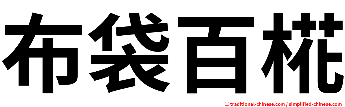 布袋百椛