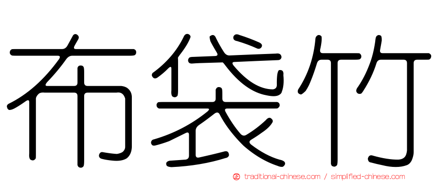 布袋竹