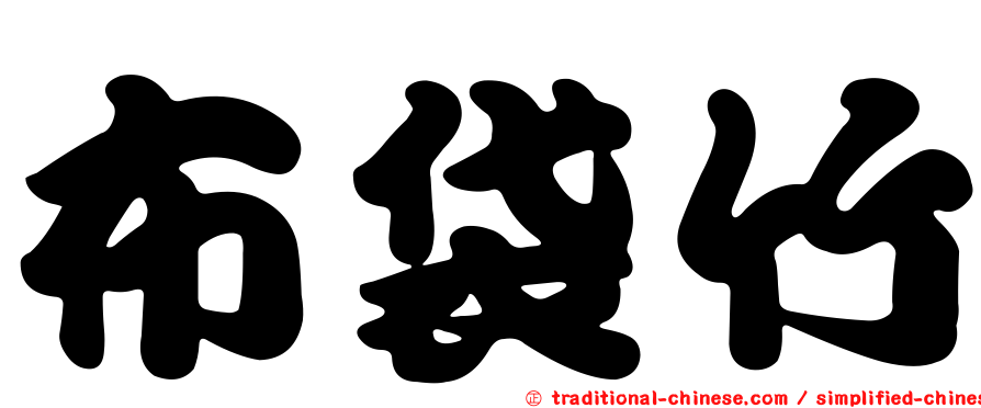 布袋竹