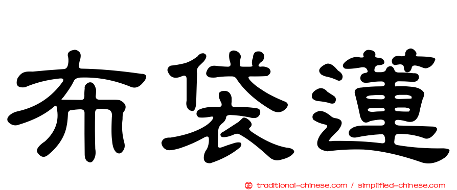 布袋蓮