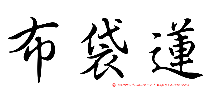 布袋蓮