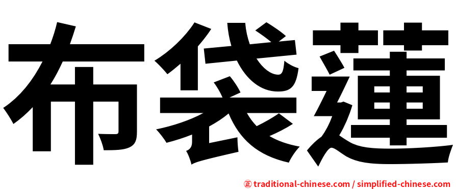 布袋蓮
