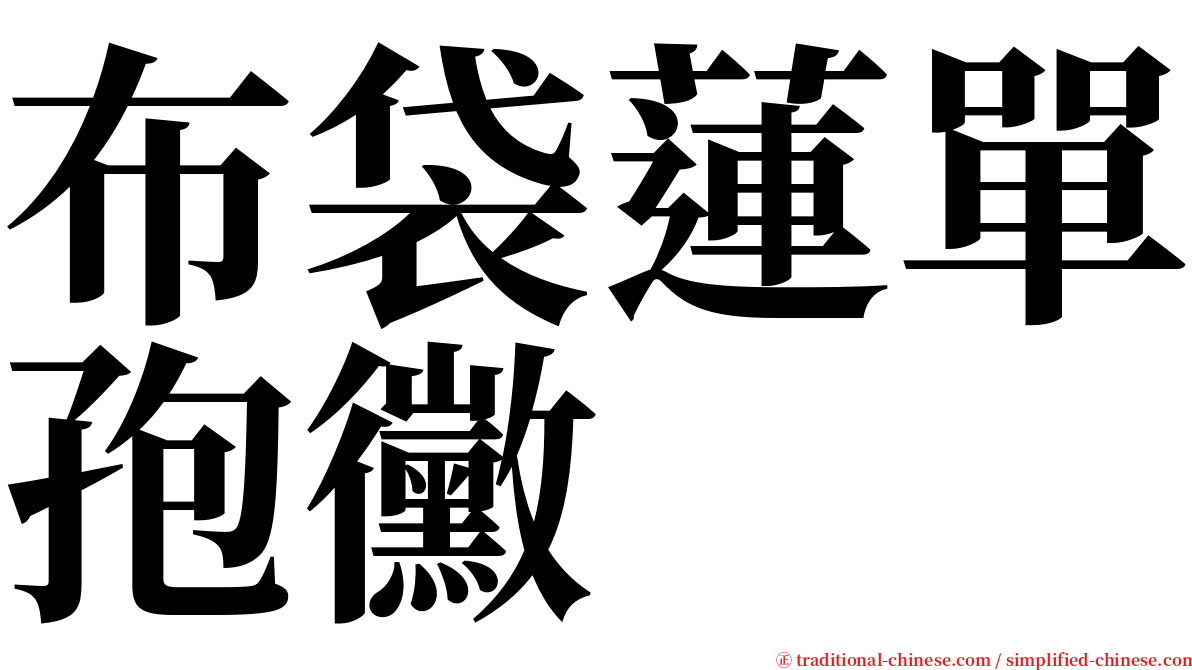 布袋蓮單孢黴 serif font