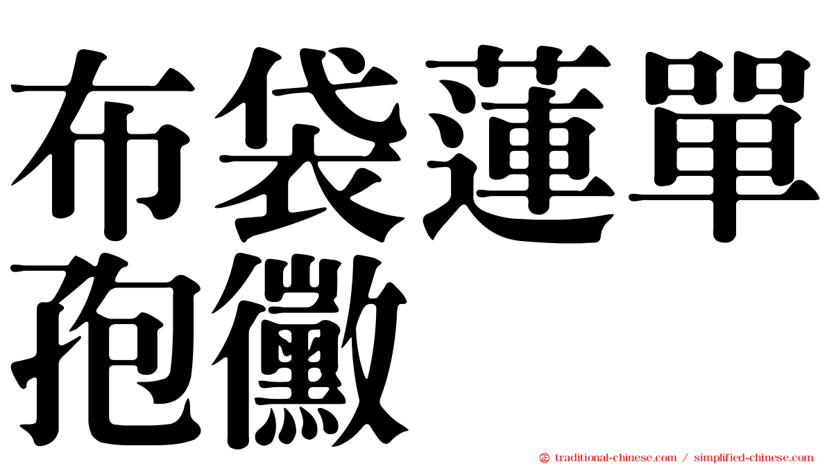 布袋蓮單孢黴
