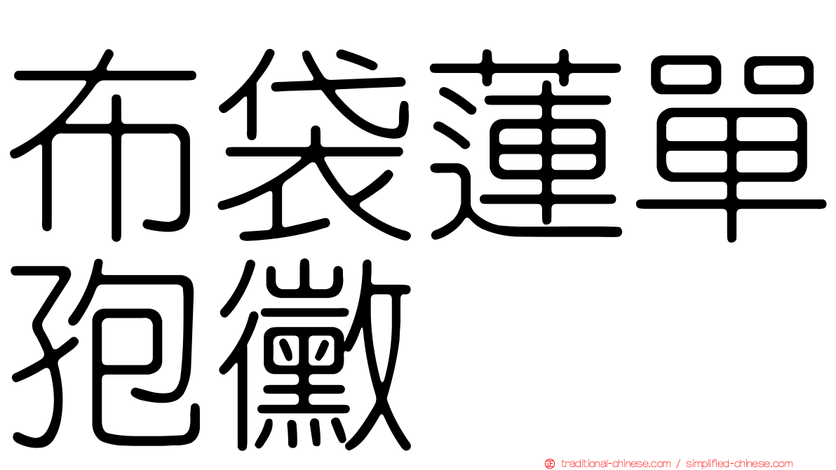 布袋蓮單孢黴