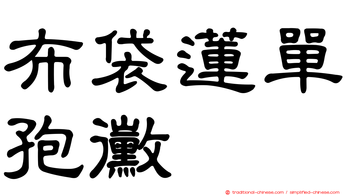 布袋蓮單孢黴