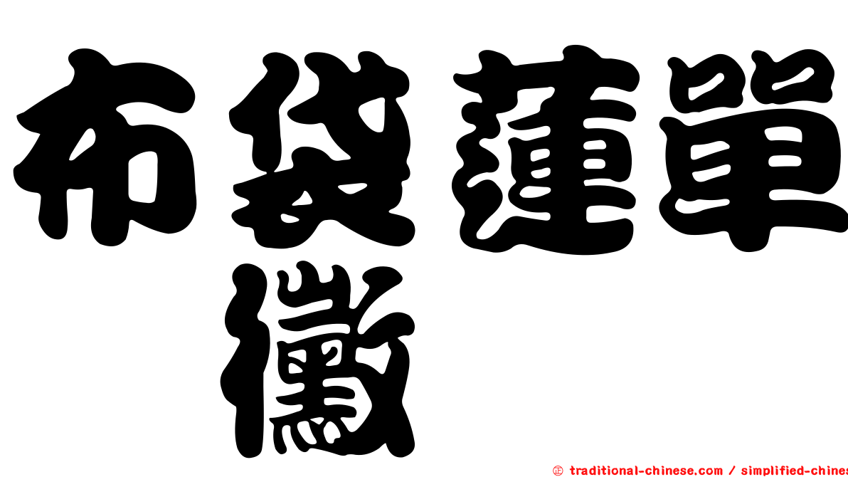 布袋蓮單孢黴