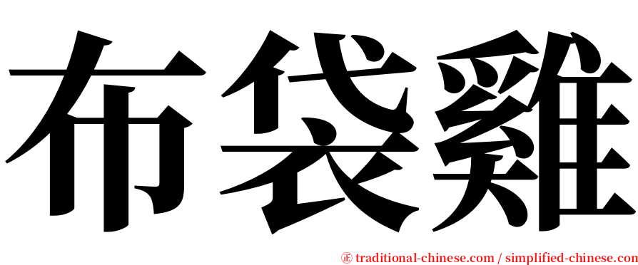 布袋雞 serif font