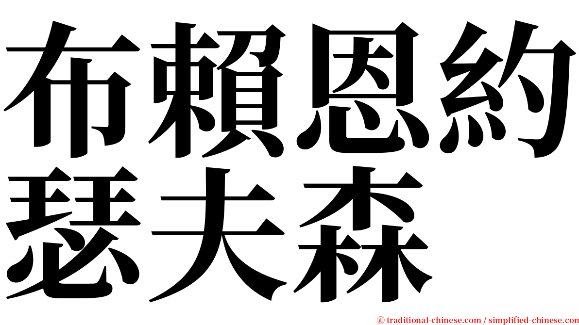 布賴恩約瑟夫森 serif font