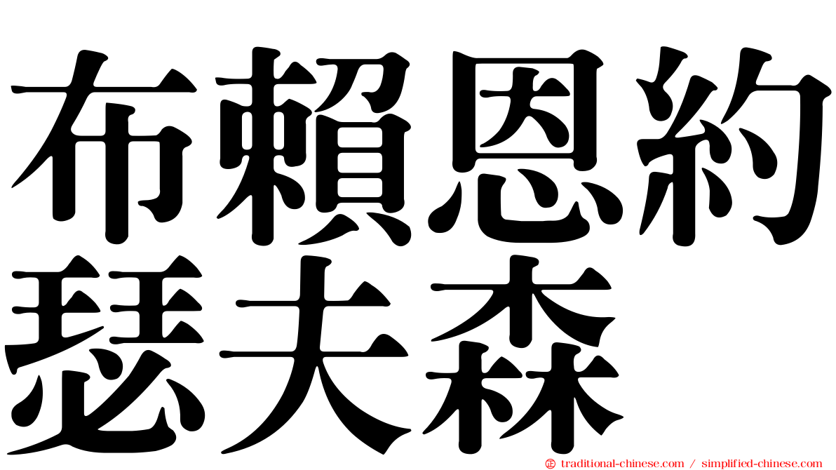 布賴恩約瑟夫森