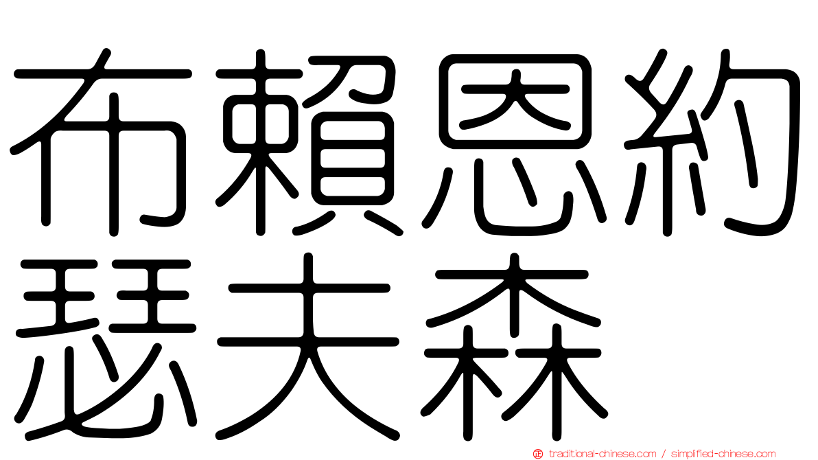 布賴恩約瑟夫森