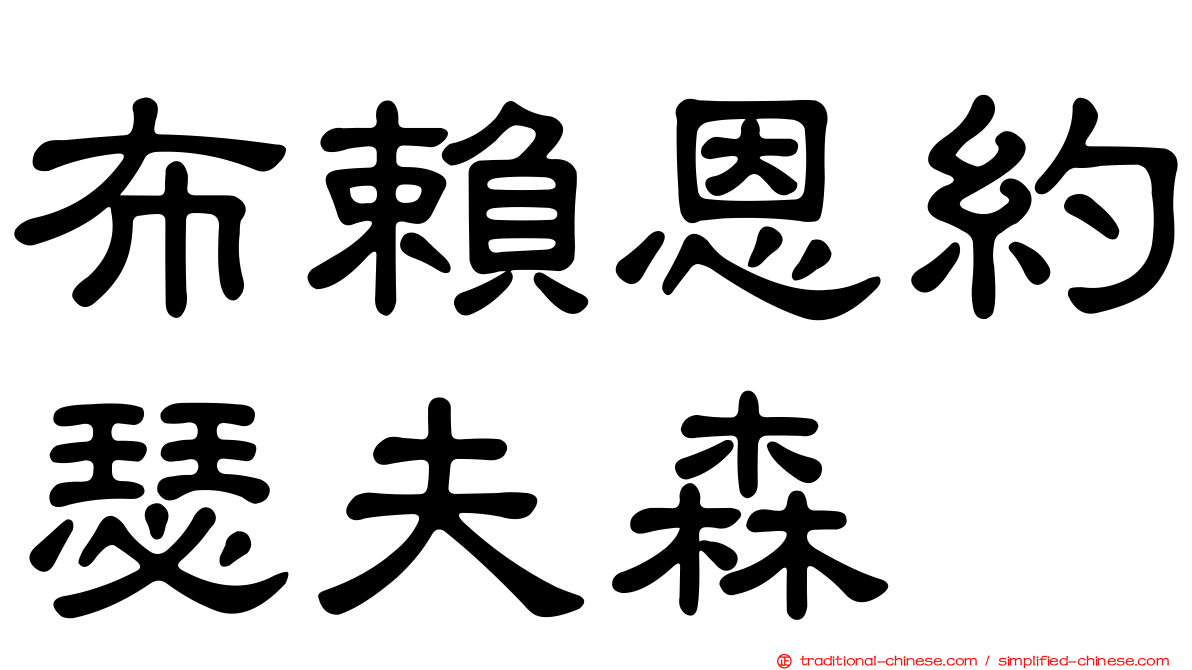 布賴恩約瑟夫森