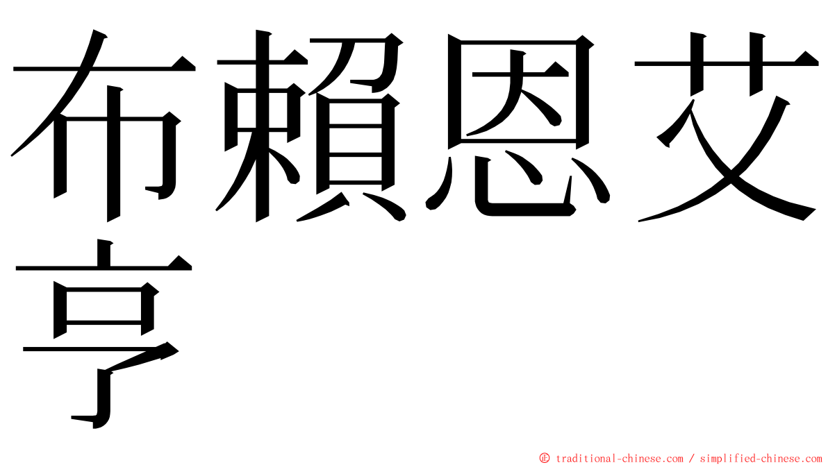 布賴恩艾亨 ming font