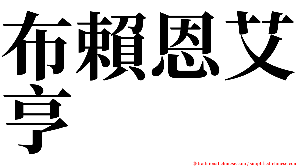 布賴恩艾亨 serif font