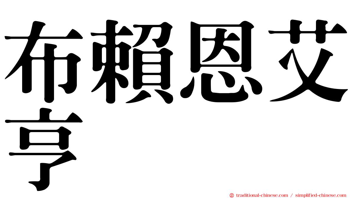 布賴恩艾亨
