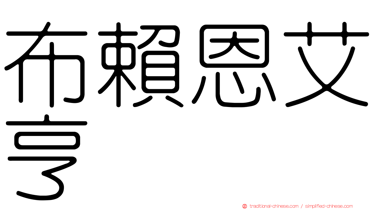 布賴恩艾亨