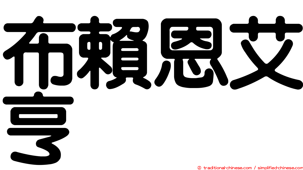 布賴恩艾亨