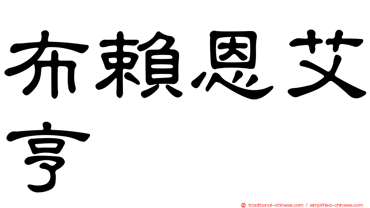 布賴恩艾亨