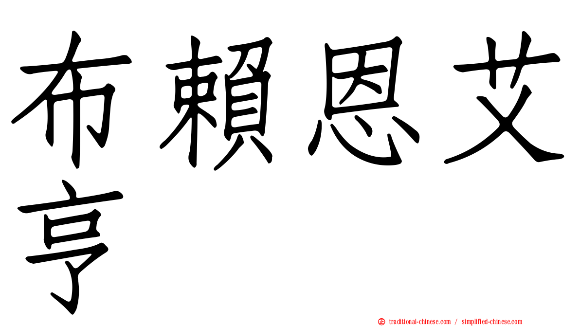 布賴恩艾亨