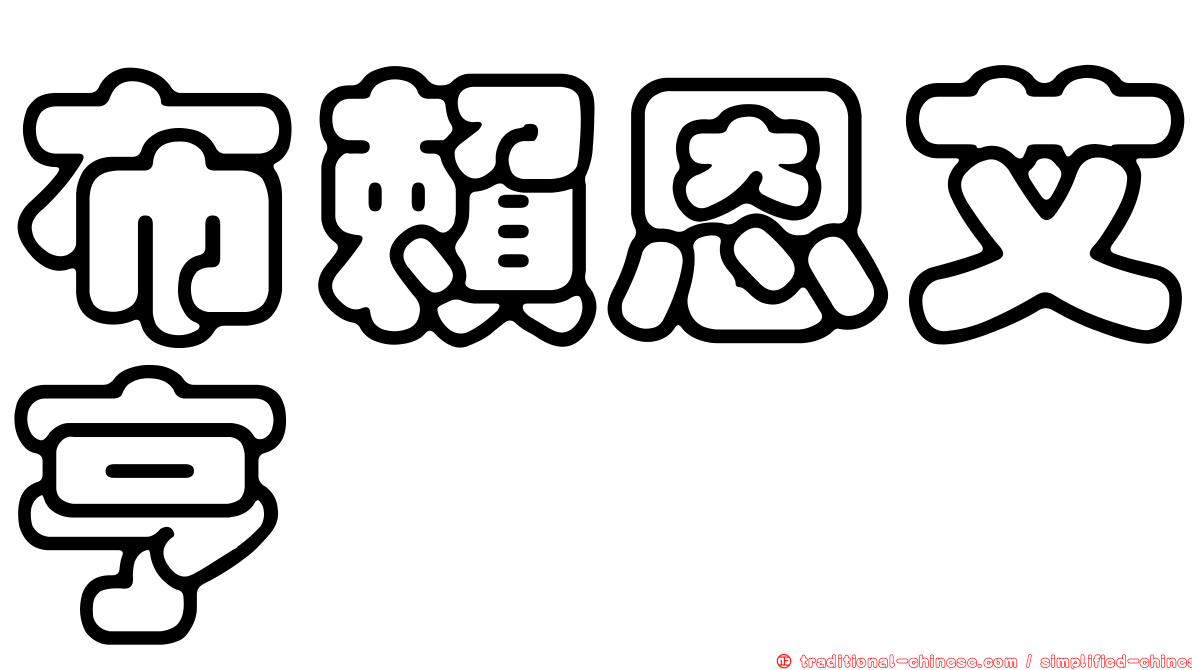 布賴恩艾亨