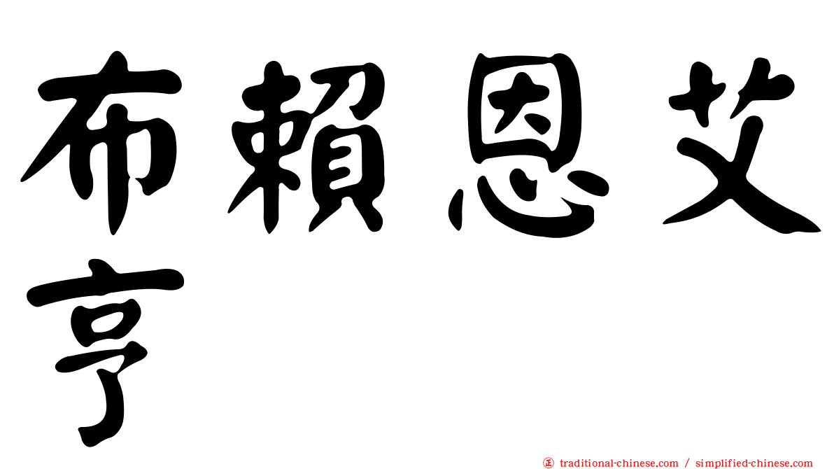 布賴恩艾亨