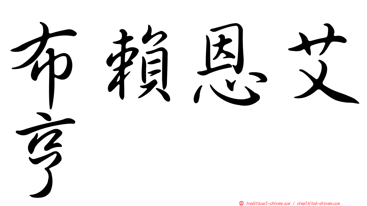 布賴恩艾亨