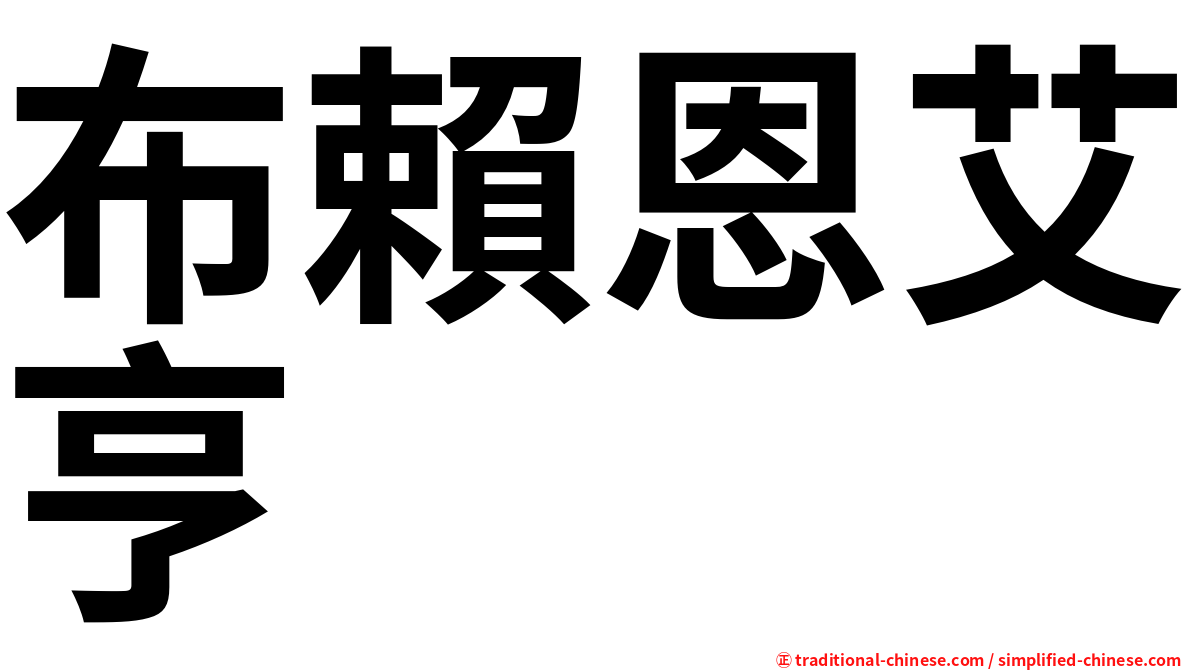 布賴恩艾亨
