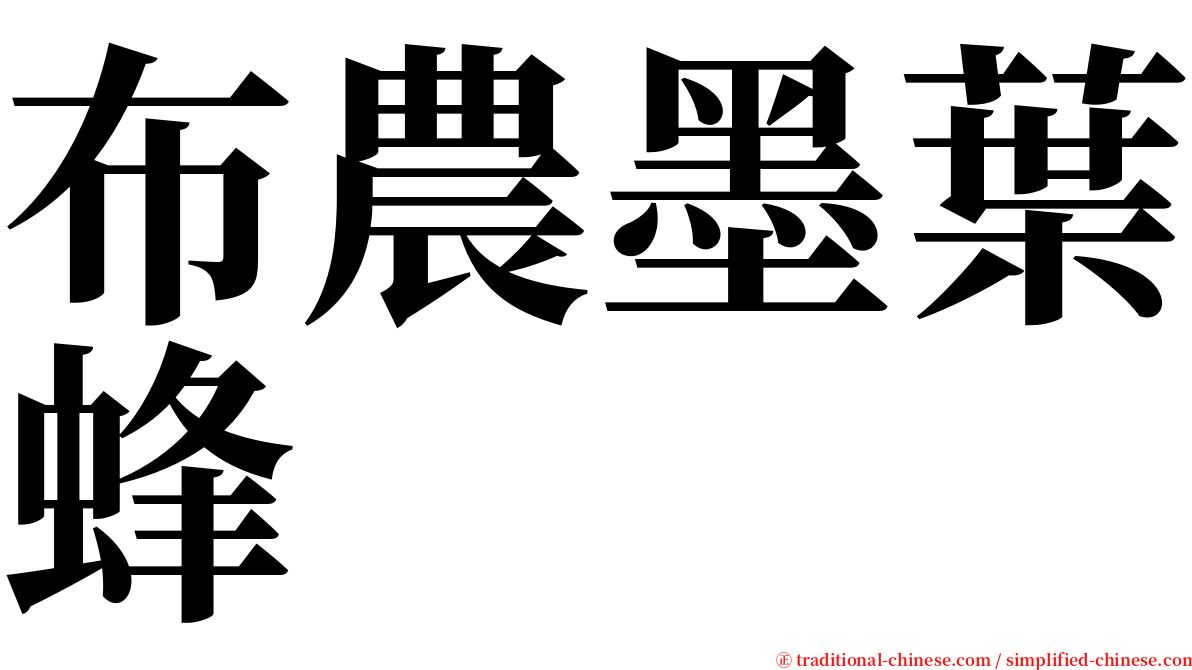 布農墨葉蜂 serif font