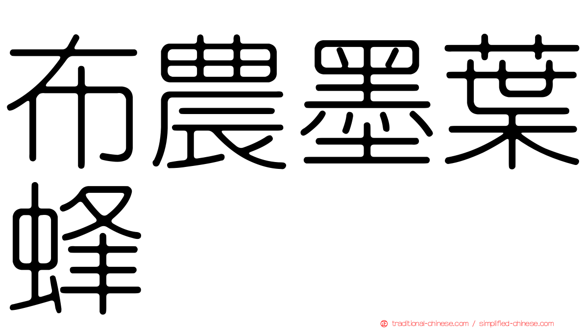 布農墨葉蜂