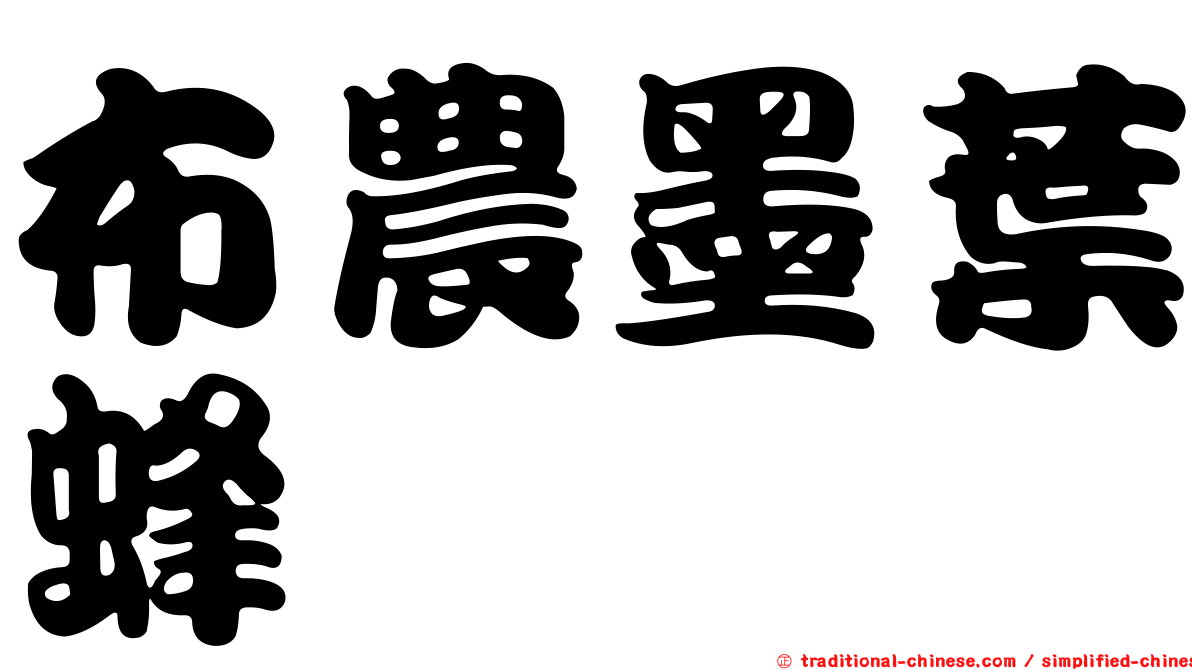 布農墨葉蜂
