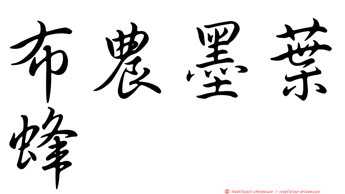布農墨葉蜂