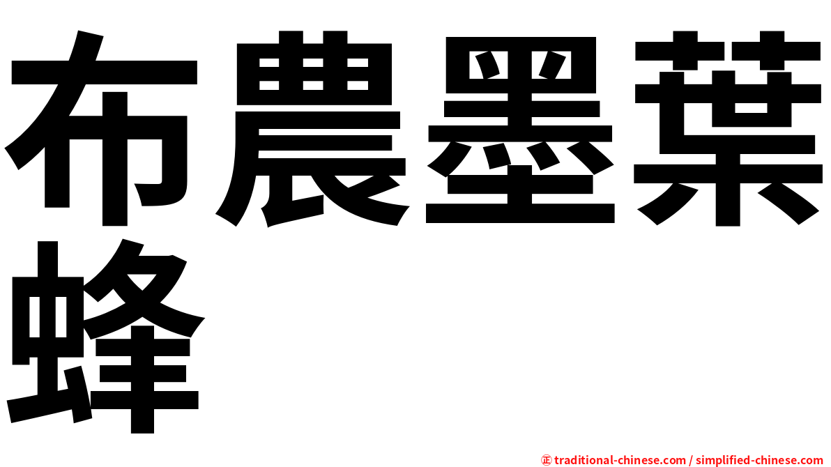 布農墨葉蜂