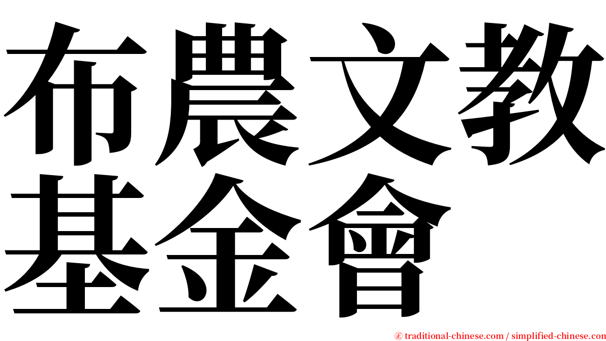 布農文教基金會 serif font