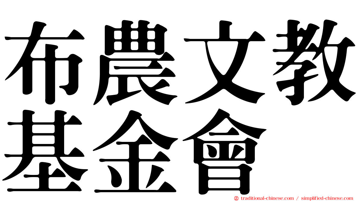 布農文教基金會