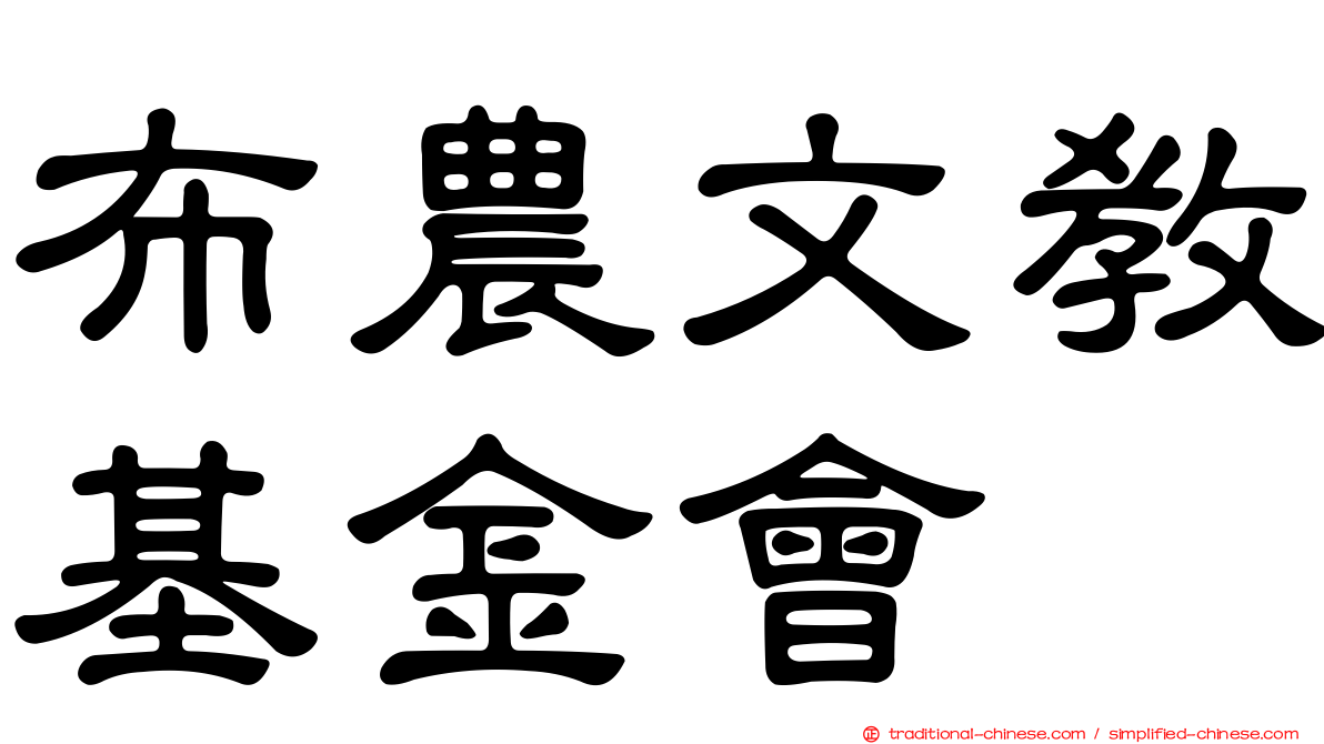 布農文教基金會