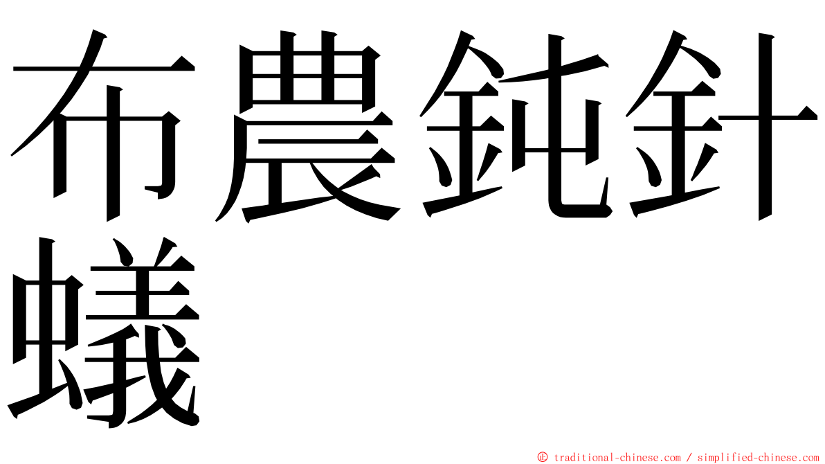 布農鈍針蟻 ming font
