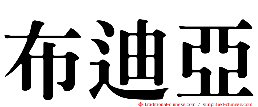 布迪亞